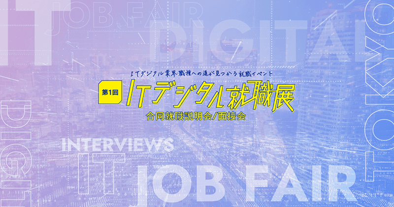 ITデジタル就職展　バナー