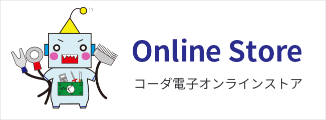 コーダ電子 OnlineStore