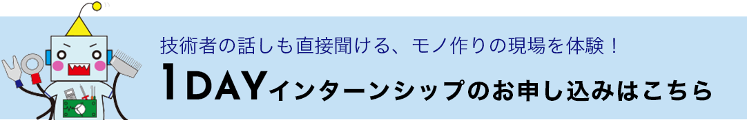 1dayインターンシップのお申し込みはこちら